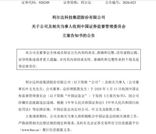 突发公告！利尔达董事长叶文光、总经理陈凯，全被立案