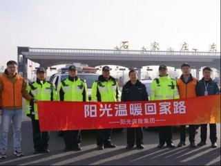 情暖归途，阳光财险护航团圆路