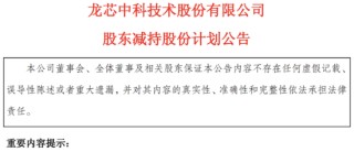 龙芯中科遭股东组团减持，烧钱研发致连年亏损