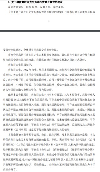 民生银行：聘任黄红日为首席合规官