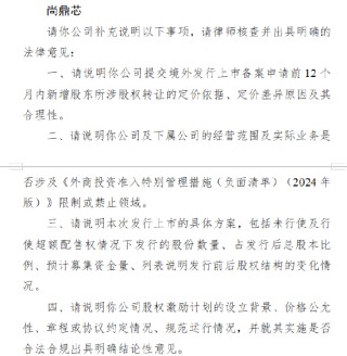 尚鼎芯收到证监会境外上市备案反馈意见 需说明新增股东股权转让定价等问题