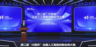 2025年第二届“兴智杯”全国人工智能创新应用大赛正式启动，线上报名开启