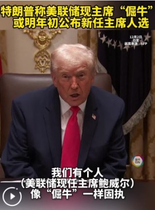 美联储，大消息！特朗普“点名”美联储新主席人选，还透露这一重要信号......