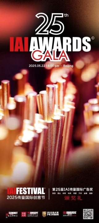 风华廿五载 | 第25届IAI传鉴国际广告奖垂直奖颁奖礼五月璀璨开启！