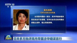 “极其有问题且愚蠢的发言”，日本多方批评高市早苗涉华错误言行