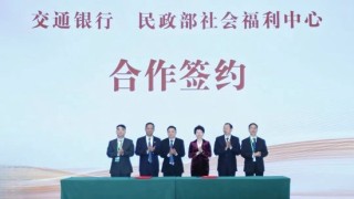 进博会丨交通银行联合政企 绘就养老美好图景