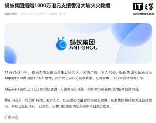 蚂蚁集团捐赠 1000 万港元，支援香港大埔火灾救援