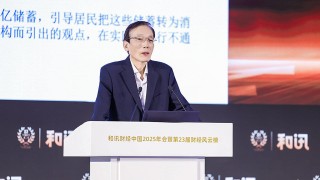 刘世锦：建议“十五五”?期间大幅增加离岸人民币数量，实现人民币国际化使用的“规模经济” | 和讯2025年会