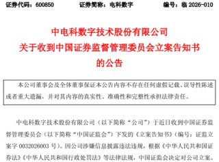 3家A股公司，收到证监会立案告知书！