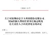 上市两年半深陷双重危机！信宇人2025年巨亏4.72亿元，实控人违规占用募资遭公开谴责