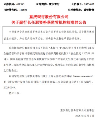 重庆银行：张培宗副行长任职资格获核准