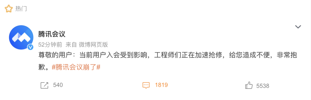 “腾讯会议崩了”上热搜，网友：别修了不想开会  第2张