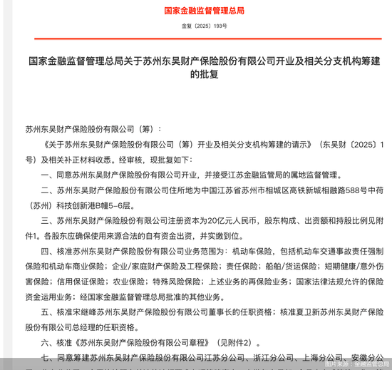 开业获批高管就位 招兵买马进行时 东吴财险“安心”启程  第1张