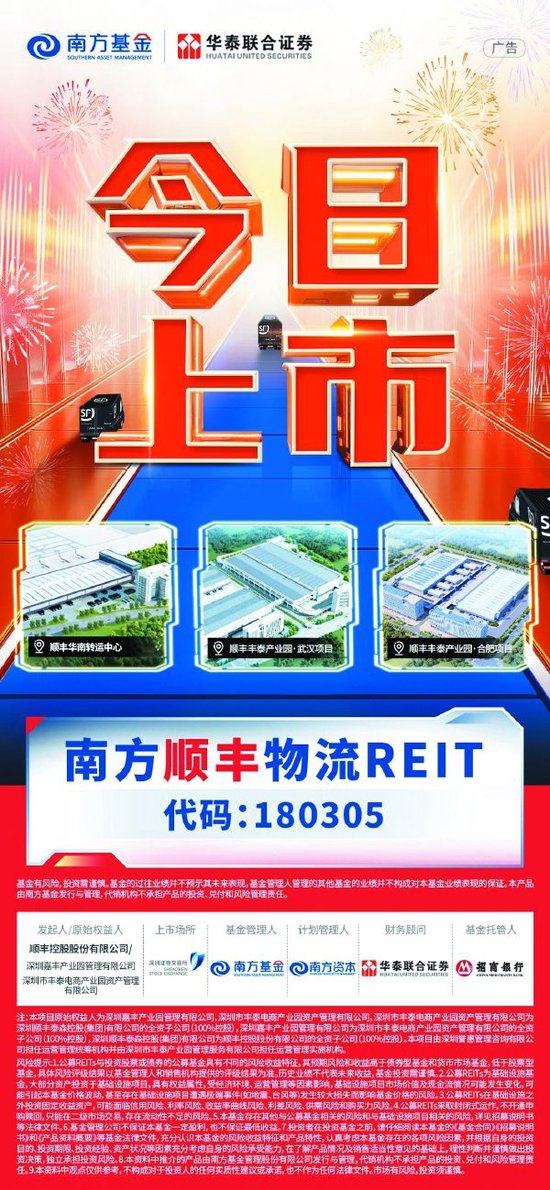 金融创新赋能民营经济 南方顺丰物流REIT(180305)4月21日正式上市 第1张 金融创新赋能民营经济 南方顺丰物流REIT(180305)4月21日正式上市 第1张