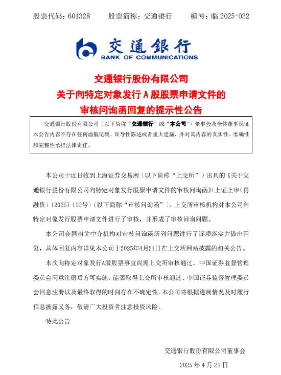 交通银行：收到上交所出具的《关于交通银行股份有限公司向特定对象发行股票申请文件的审核问询函》  第1张