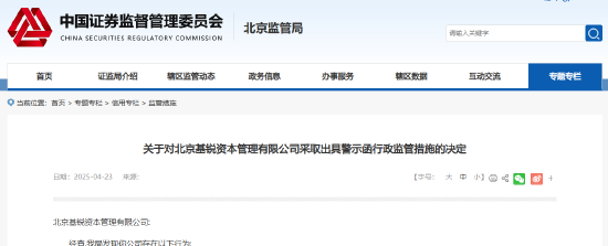 对个别投资者未穿透核查等 北京基锐资本被出具警示函 第1张 对个别投资者未穿透核查等 北京基锐资本被出具警示函 第1张