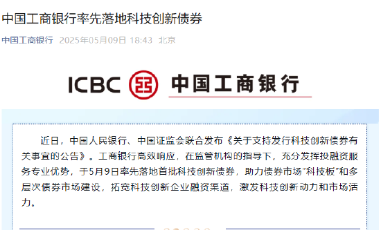 工商银行宣布发行200亿元科技创新债券  第1张