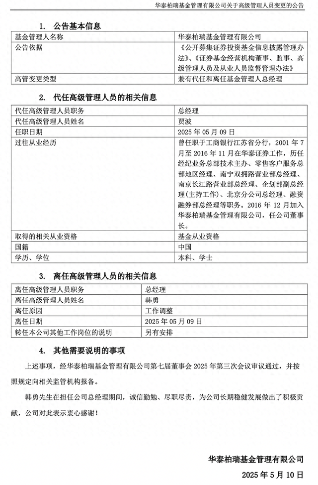 华泰柏瑞基金总经理韩勇因工作调整卸任,董事长贾波代为履职 第1张 华泰柏瑞基金总经理韩勇因工作调整卸任,董事长贾波代为履职 第1张