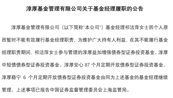 淳厚基金固收总监“不能有效履职”,什么情况? 第1张 淳厚基金固收总监“不能有效履职”,什么情况? 第1张