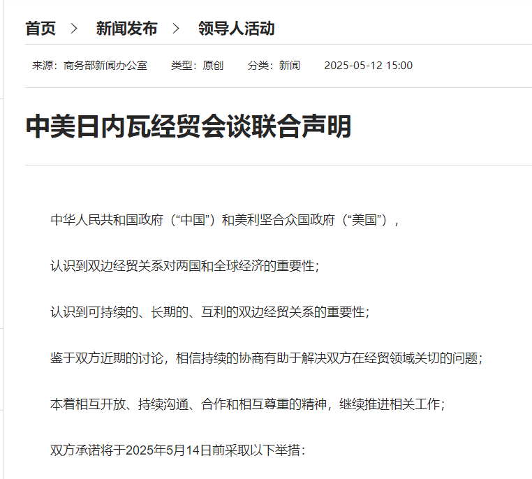 小摩：中美此次关税削减幅度超预期，市场短期内将重拾风险偏好情绪！美联储降息的压力也可能暂时缓解  第1张
