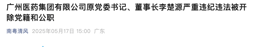 官方通报!医药巨头原董事长被“双开”,撤销荣誉称号! 第1张 官方通报!医药巨头原董事长被“双开”,撤销荣誉称号! 第1张