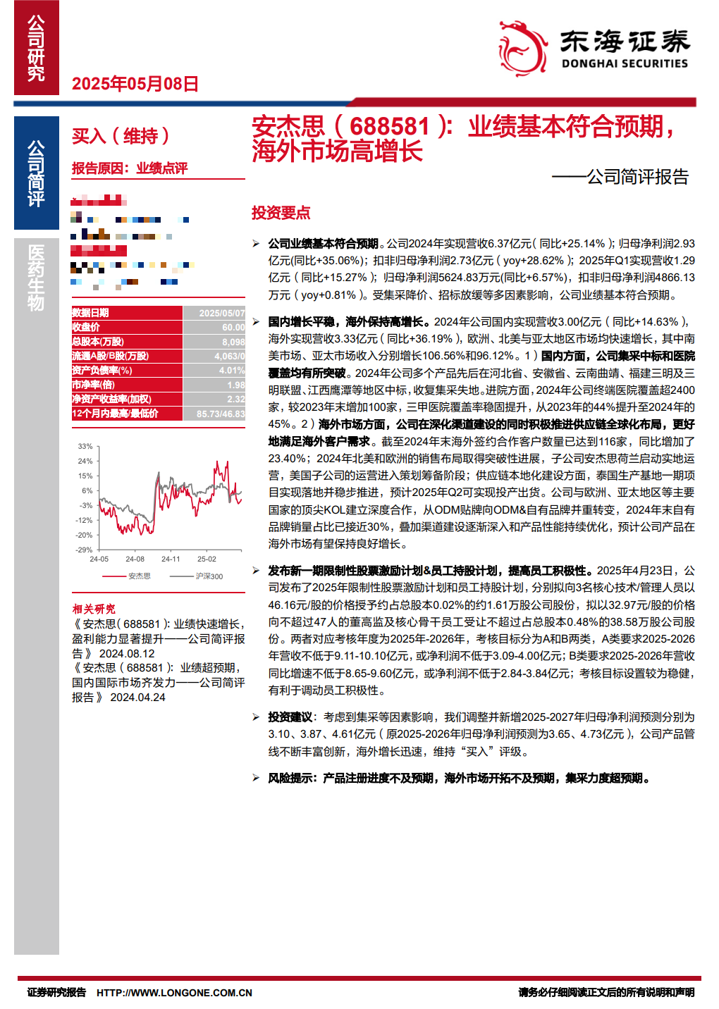 调研汇总:泓德、兴全、嘉实基金等125家明星机构调研安杰思! 第2张 调研汇总:泓德、兴全、嘉实基金等125家明星机构调研安杰思! 第2张