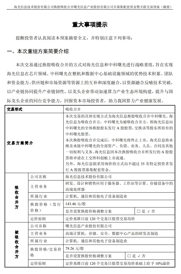 千亿重组预案出炉，海光信息、中科曙光，明日复牌  第1张