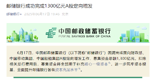 邮储银行：完成1300亿元A股定向增发  第2张