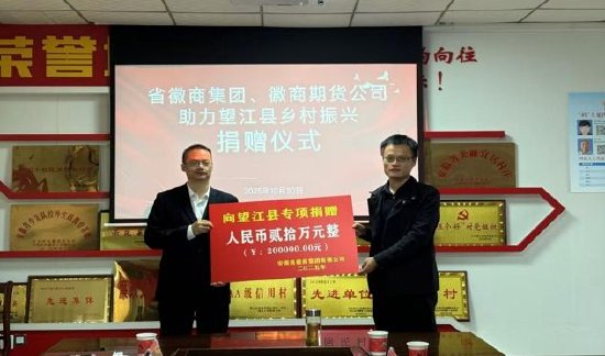 深化帮扶聚合力乡村振兴谱新篇—徽商期货走进安徽省望江县 第2张 深化帮扶聚合力乡村振兴谱新篇—徽商期货走进安徽省望江县 第2张