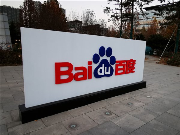 百度Q3财报发布 首次披露AI业务 AI原生营销服务同比大增262%  第1张