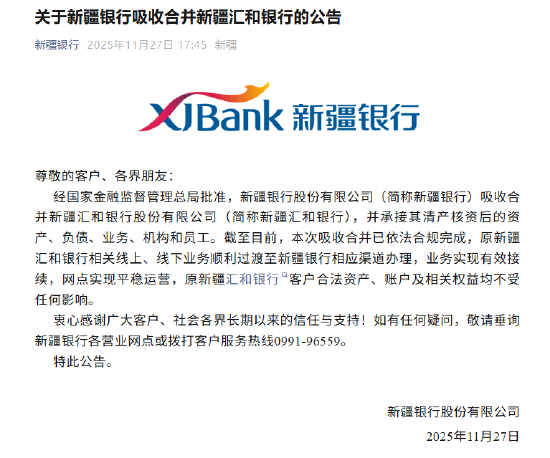 新疆银行吸收合并新疆汇和银行落地 客户资产及权益不受影响  第1张