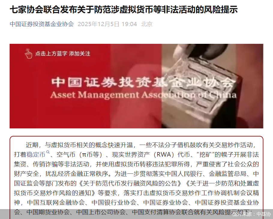 七家协会联合发布关于防范涉虚拟货币等非法活动的风险提示 第1张 七家协会联合发布关于防范涉虚拟货币等非法活动的风险提示 第1张