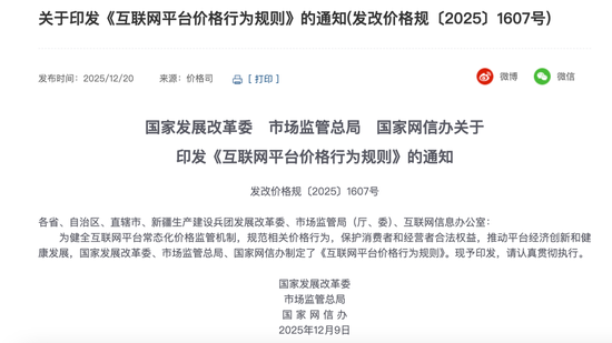 周末重磅!三部门发文,事关互联网平台价格行为 第1张 周末重磅!三部门发文,事关互联网平台价格行为 第1张