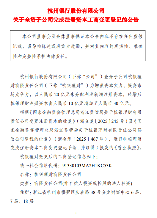 杭银理财完成工商变更,注册资本由10亿元增至30亿元 第1张 杭银理财完成工商变更,注册资本由10亿元增至30亿元 第1张