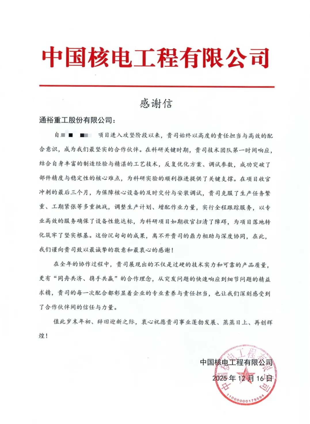 专业赋能破局 服务赢得信赖!——通裕重工获中国核电工程有限公司感谢信 第1张 专业赋能破局 服务赢得信赖!——通裕重工获中国核电工程有限公司感谢信 第1张