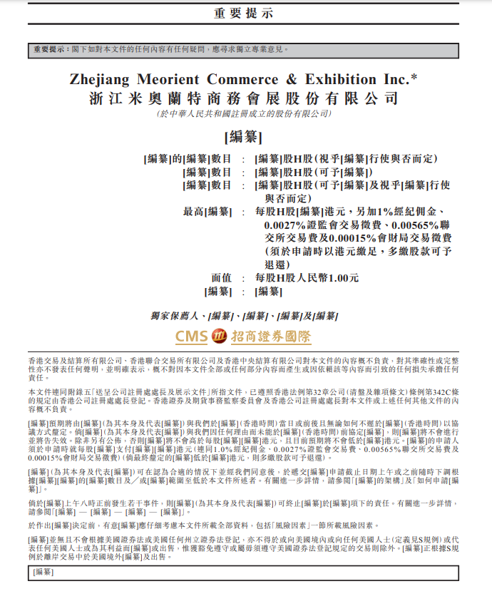 米奥会展拟赴港IPO 独家保荐人系招商证券国际 第1张 米奥会展拟赴港IPO 独家保荐人系招商证券国际 第1张