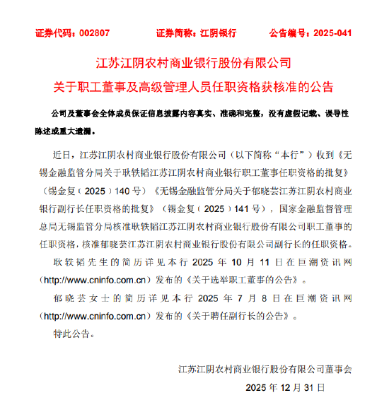 江阴银行:郁晓芸副行长任职资格、耿轶韬职工董事任职资格获核准 第1张 江阴银行:郁晓芸副行长任职资格、耿轶韬职工董事任职资格获核准 第1张