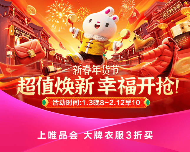 唯品会新春年货节将于1月3日晚8点开幕 第1张 唯品会新春年货节将于1月3日晚8点开幕 第1张