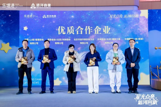 星光点亮千年运河，远洋乐堤港“光合场”启幕为城市副中心添新景  第5张