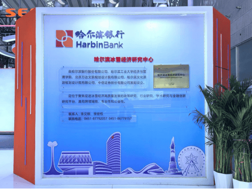 金融活水暖冰雪 产融结合启新程 ――哈尔滨银行亮相2026哈尔滨国际冰雪经济博览会  第2张