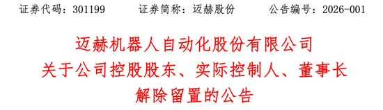 301199:董事长解除留置,已能正常履职 第1张 301199:董事长解除留置,已能正常履职 第1张