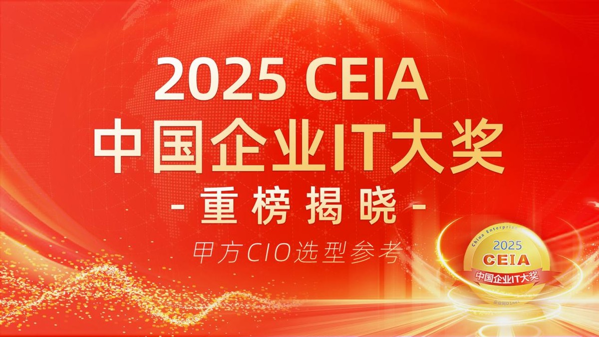【CIO选型权威参考】2025 CEIA中国企业IT大奖正式揭晓 第1张 【CIO选型权威参考】2025 CEIA中国企业IT大奖正式揭晓 第1张