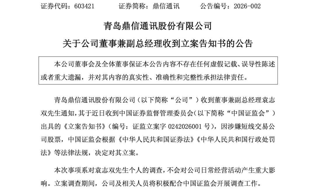 证监会出手!603421公告,高管被立案!涉嫌短线交易 第1张 证监会出手!603421公告,高管被立案!涉嫌短线交易 第1张
