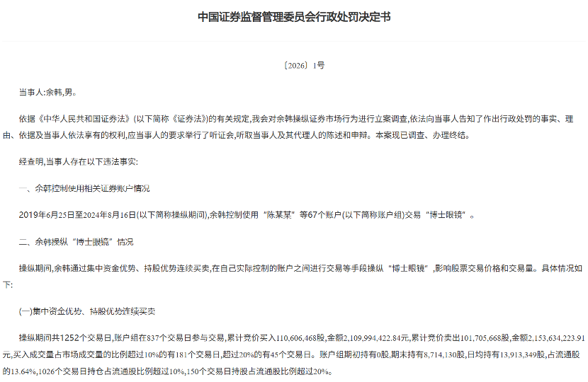 余韩操纵市场被罚10亿元  第2张