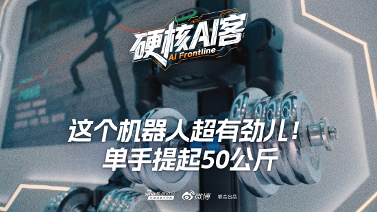 这个机器人超有劲儿!单手提起50公斤 第1张 这个机器人超有劲儿!单手提起50公斤 第1张