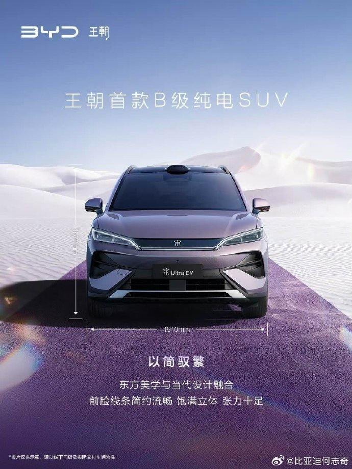 比亚迪王朝首款B级纯电SUV宋Ultra EV亮相：全新紫色涂装 配悬浮式车顶  第2张