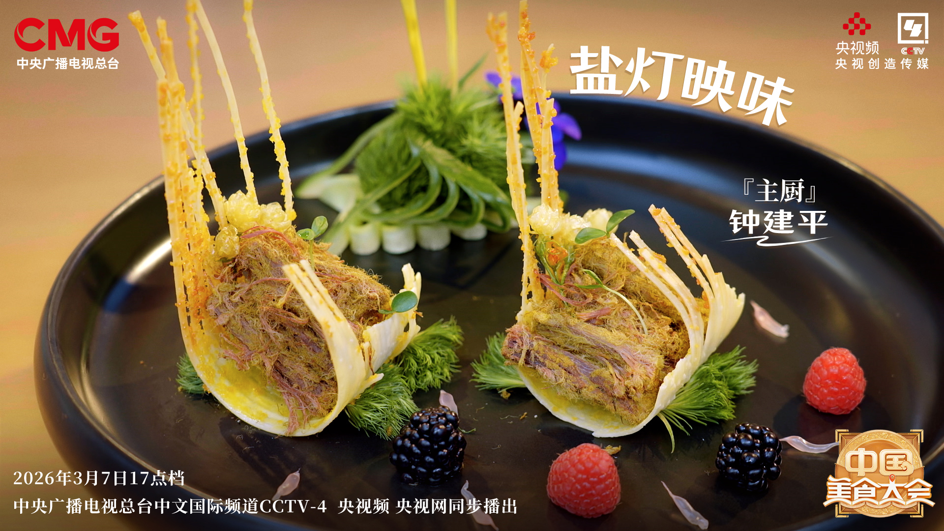 烹“华彩美食”,绘锦绣天府!《中国美食大会》第二季新环节开启! 第4张 烹“华彩美食”,绘锦绣天府!《中国美食大会》第二季新环节开启! 第4张