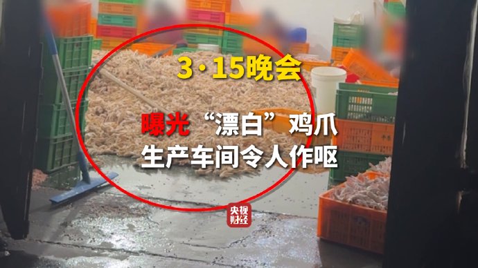3·15晚会第一弹：漂白鸡爪被查封漂白鸡爪企业买了超5000桶过氧化氢  第1张