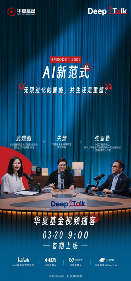 华夏基金试水视频播客  解锁投资陪伴新范式 第1张