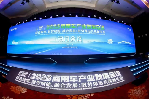 2026商用车产业发展会议在十堰启幕，闭门会议代表共绘“十五五”高质量发展蓝图  第1张